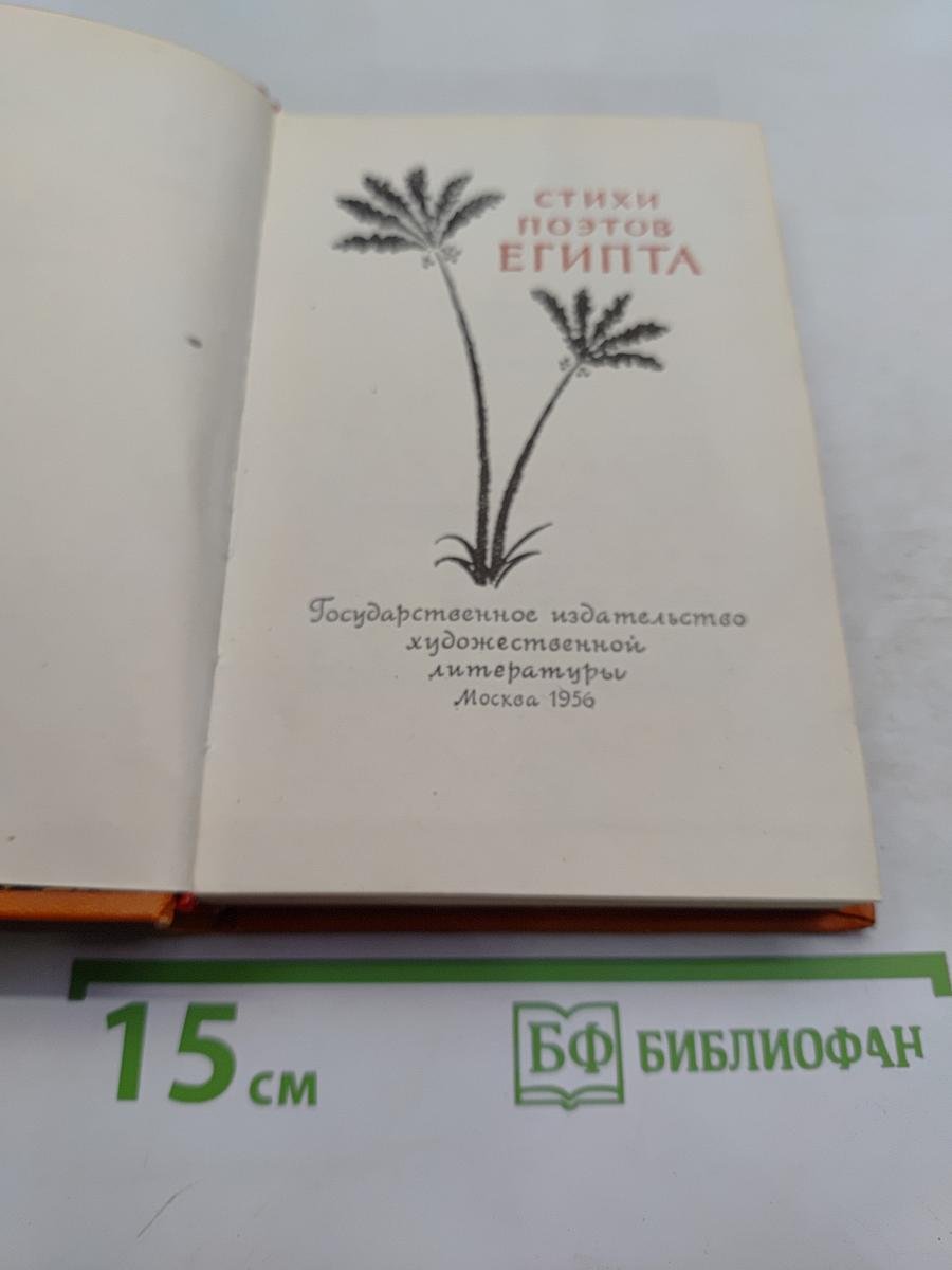 Стихи поэтов Египта