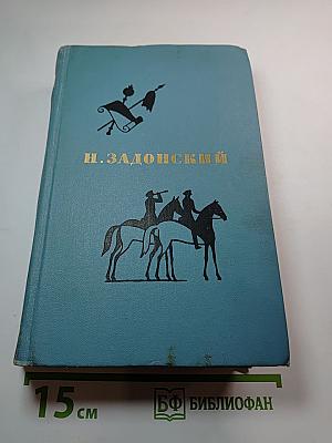 Избранные произведения. Том второй: Смутная пора. Горы и звезды