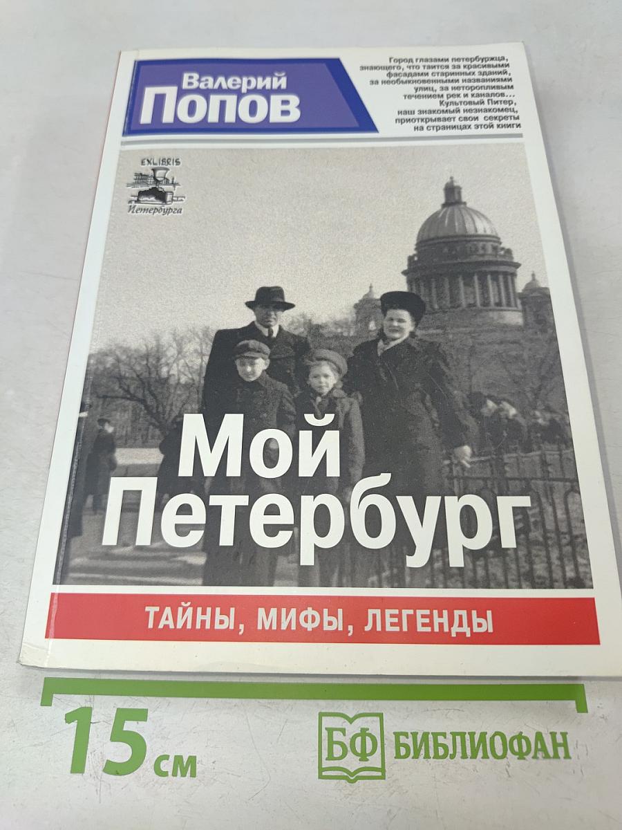Мой Петербург