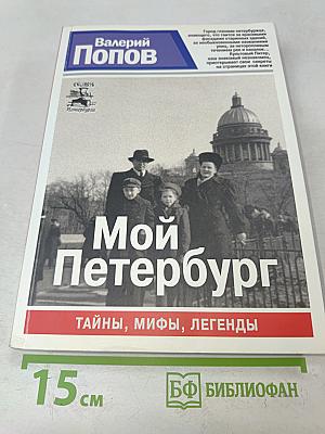 Мой Петербург