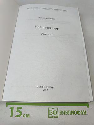 Мой Петербург