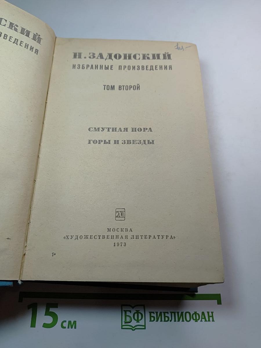 Избранные произведения. Том второй: Смутная пора. Горы и звезды