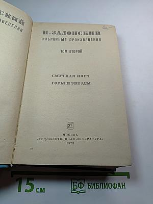 Избранные произведения. Том второй: Смутная пора. Горы и звезды