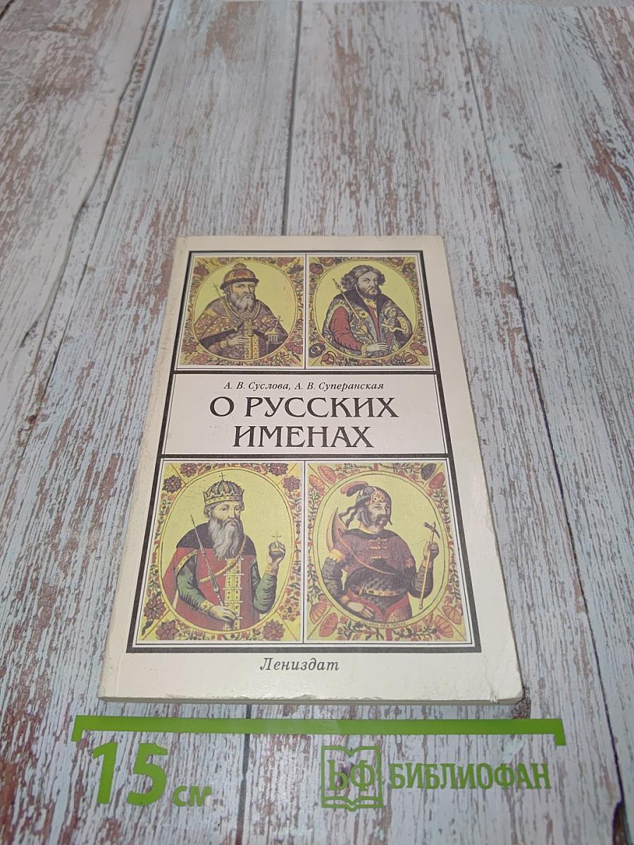 О русских именах