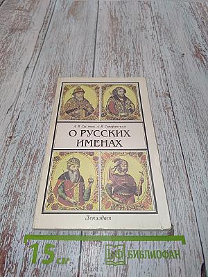 О русских именах