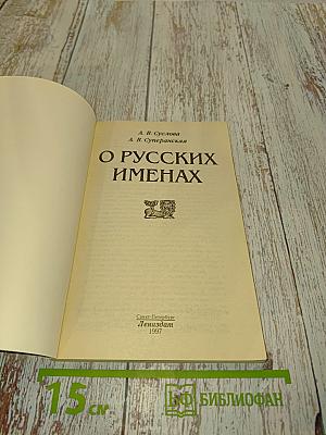 О русских именах