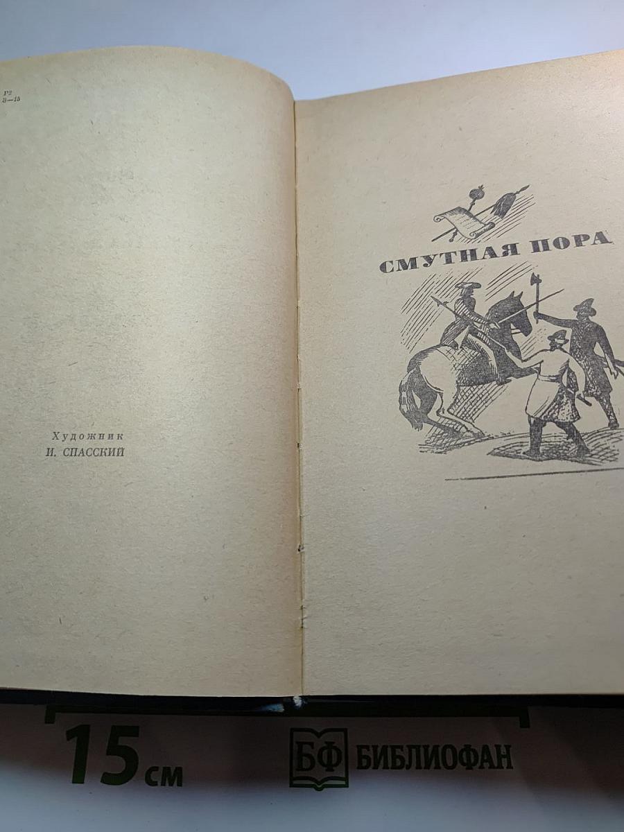 Избранные произведения. Том второй: Смутная пора. Горы и звезды