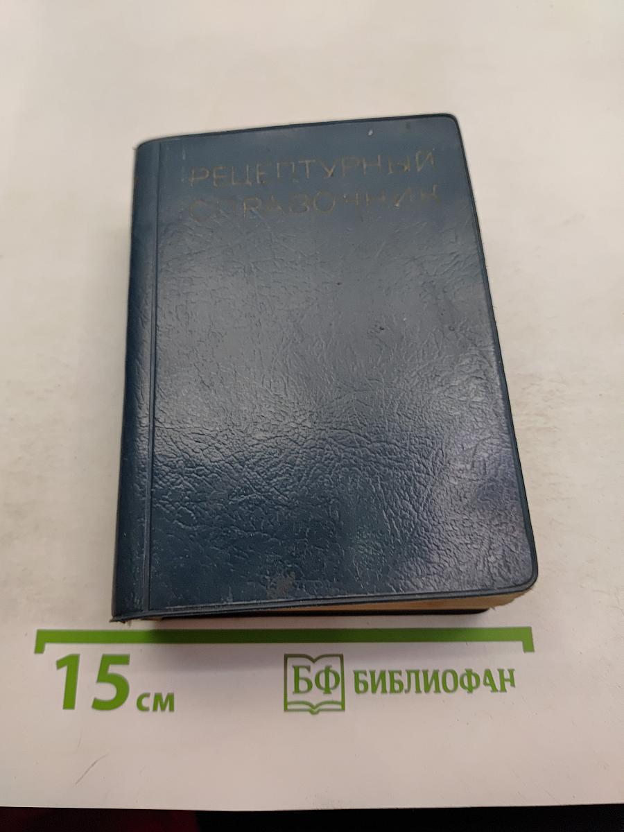 Рецептурный справочник