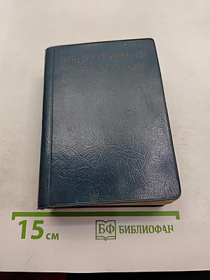 Рецептурный справочник