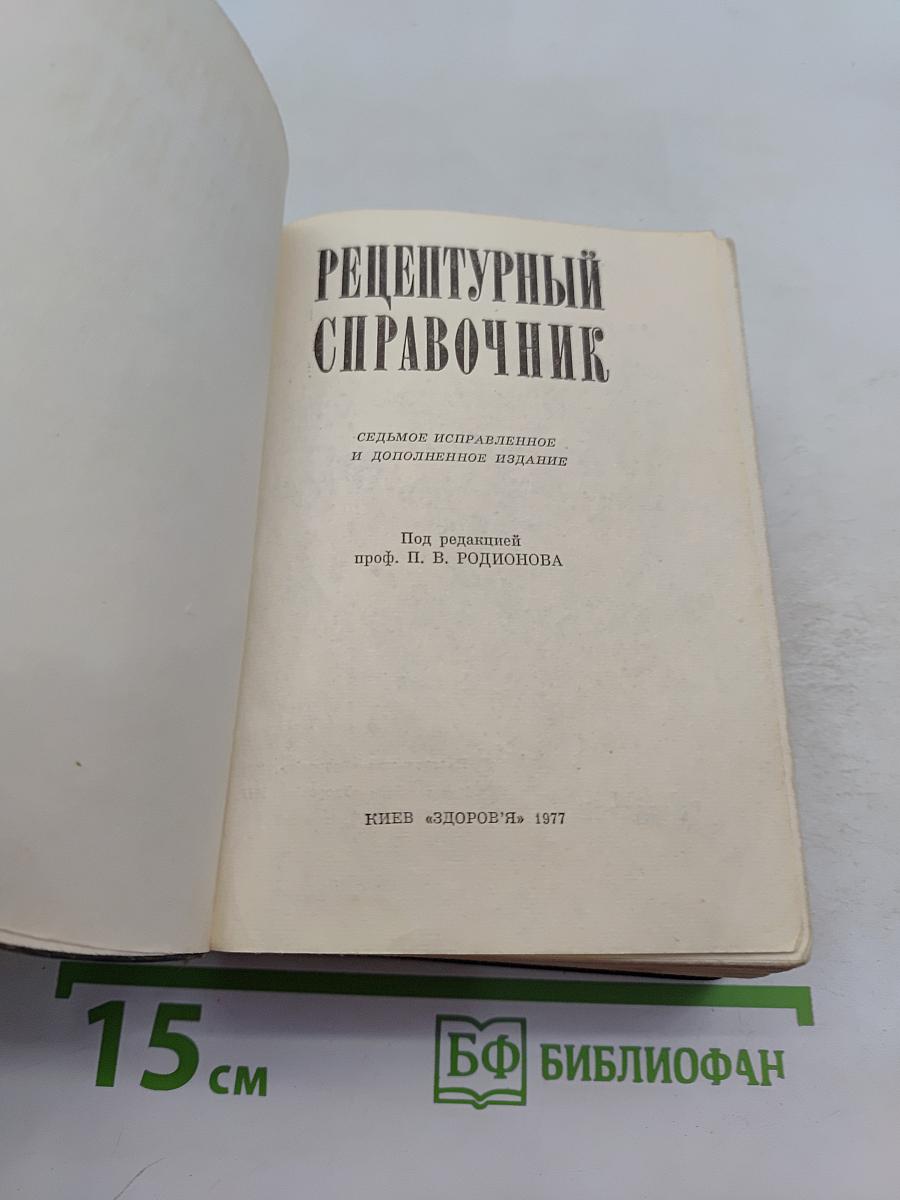 Рецептурный справочник