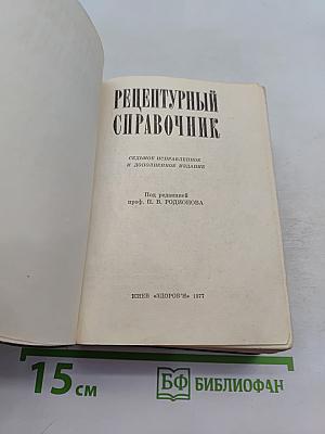 Рецептурный справочник