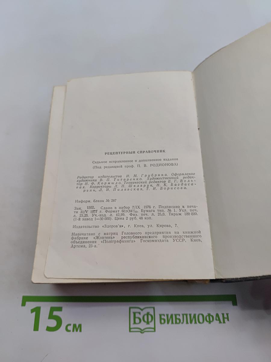 Рецептурный справочник