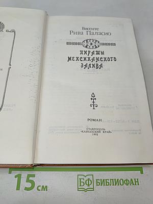Пираты Мексиканского залива