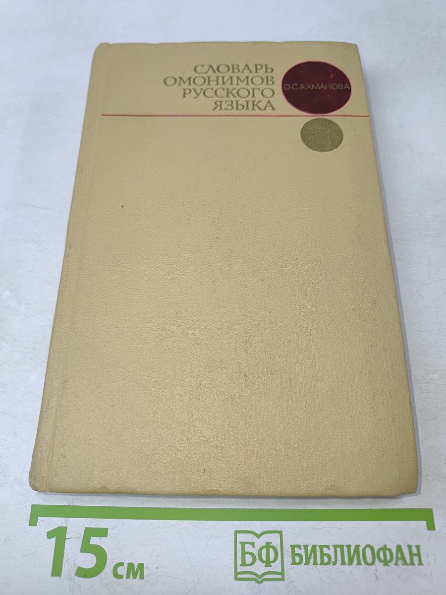 Словарь омонимов русского языка
