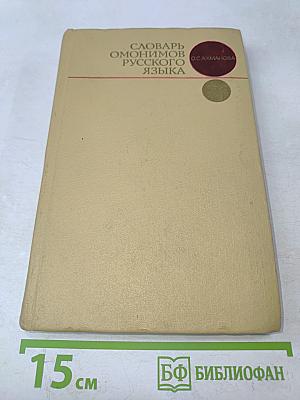 Словарь омонимов русского языка