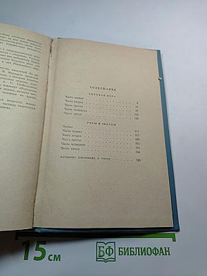Избранные произведения. Том второй: Смутная пора. Горы и звезды