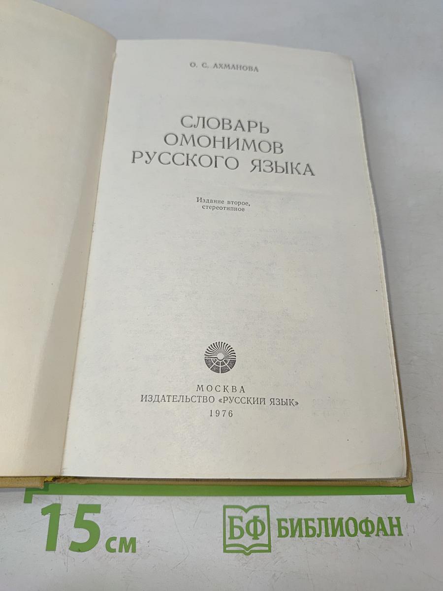 Словарь омонимов русского языка