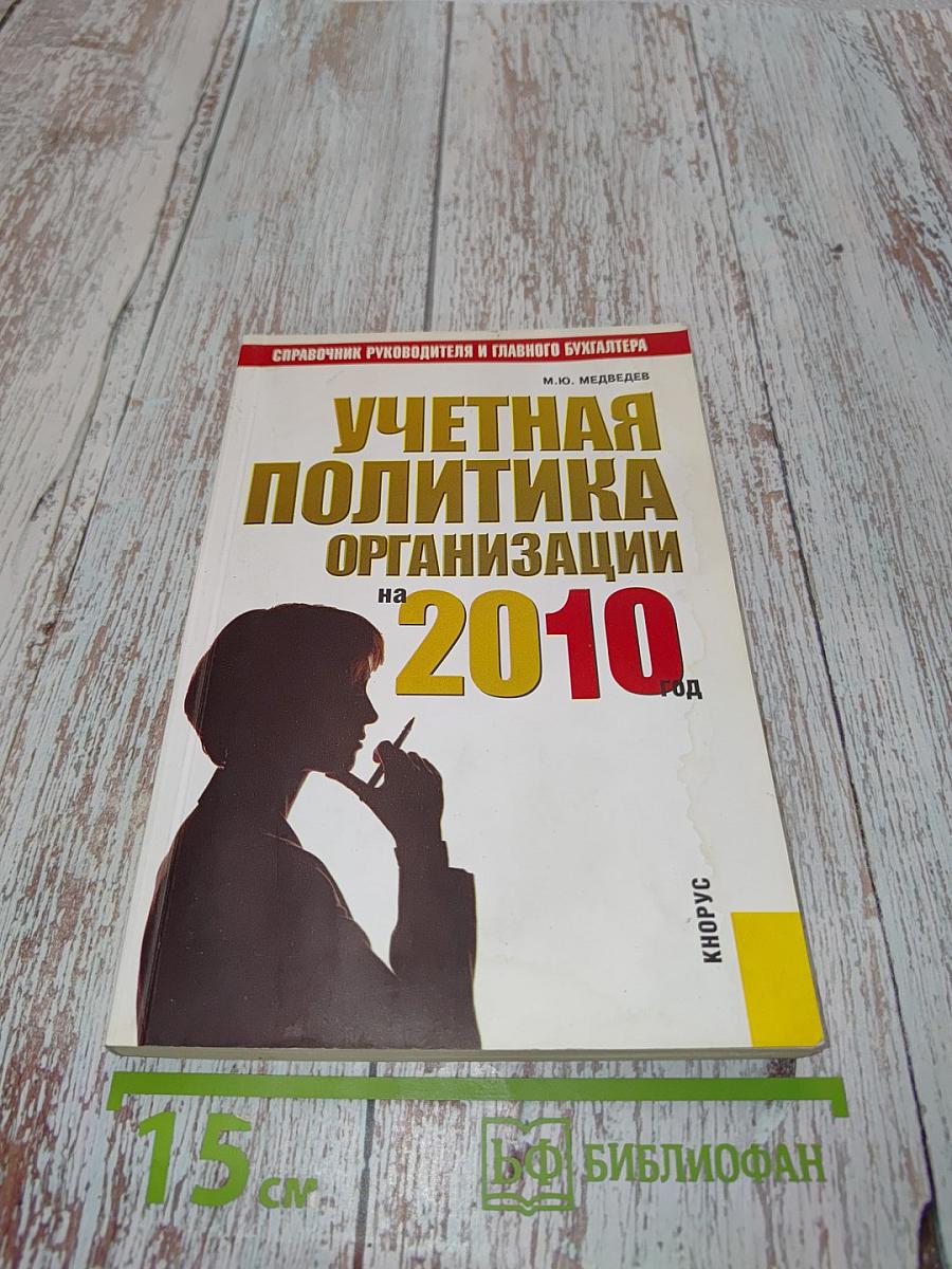 Учетная политика организации на 2010 год