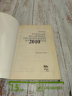 Учетная политика организации на 2010 год