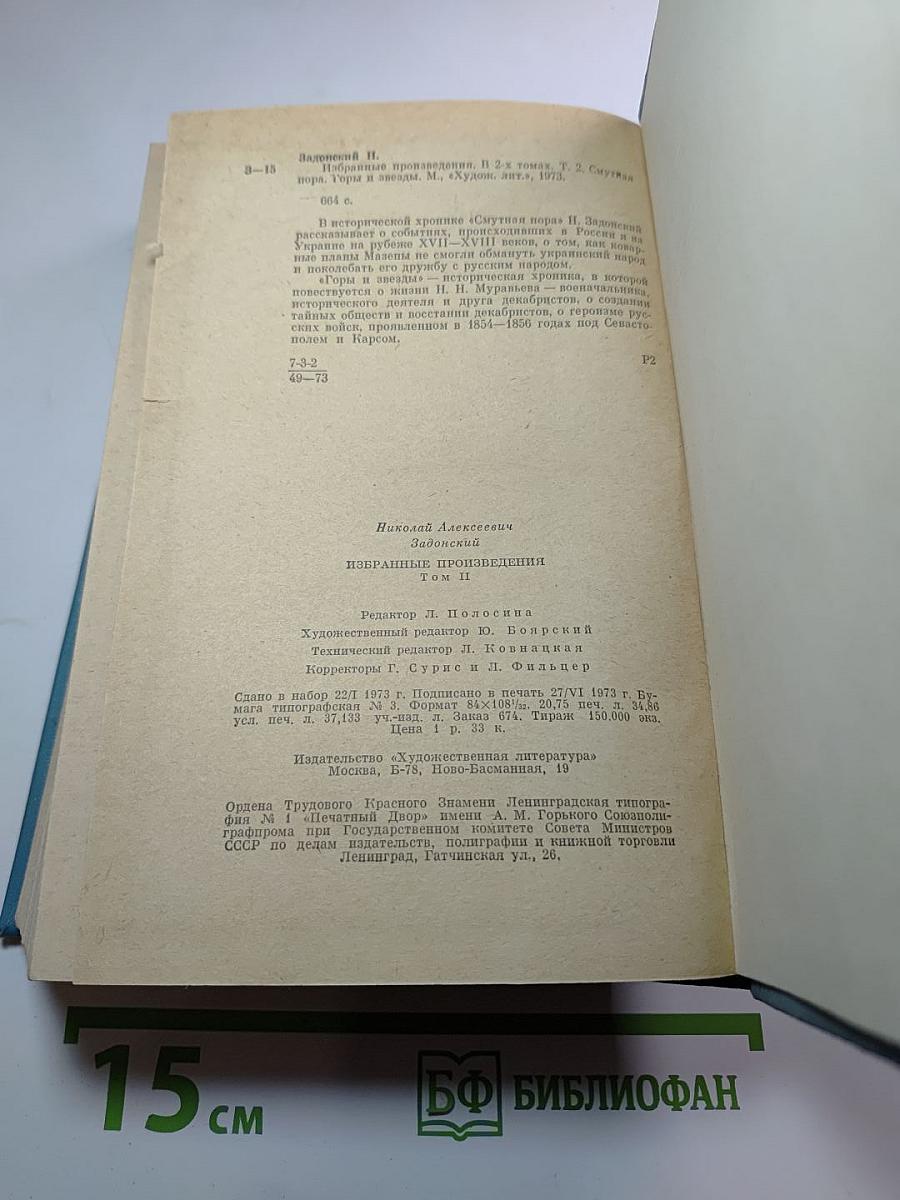 Избранные произведения. Том второй: Смутная пора. Горы и звезды