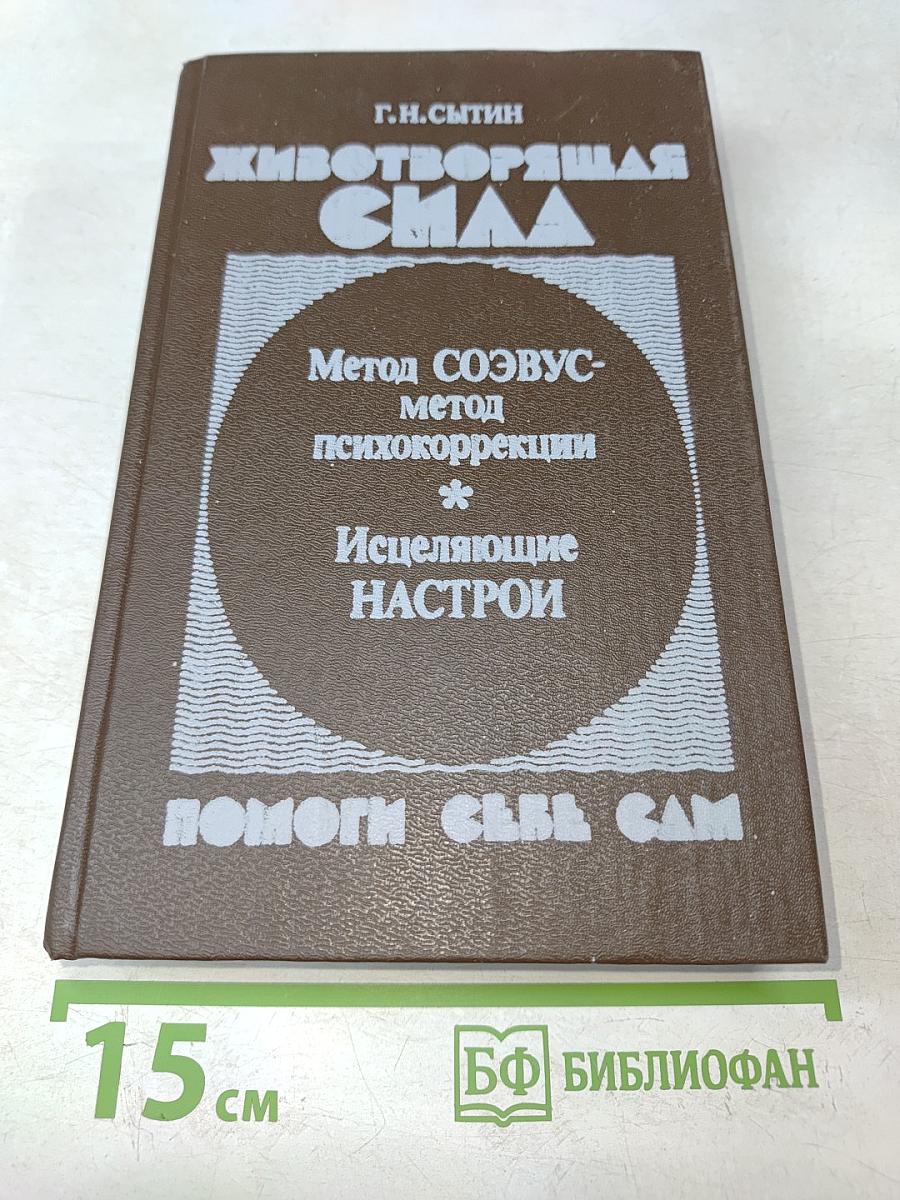 Животворящая сила. Помоги себе сам