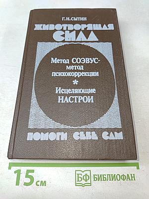 Животворящая сила. Помоги себе сам