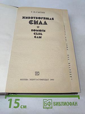 Животворящая сила. Помоги себе сам