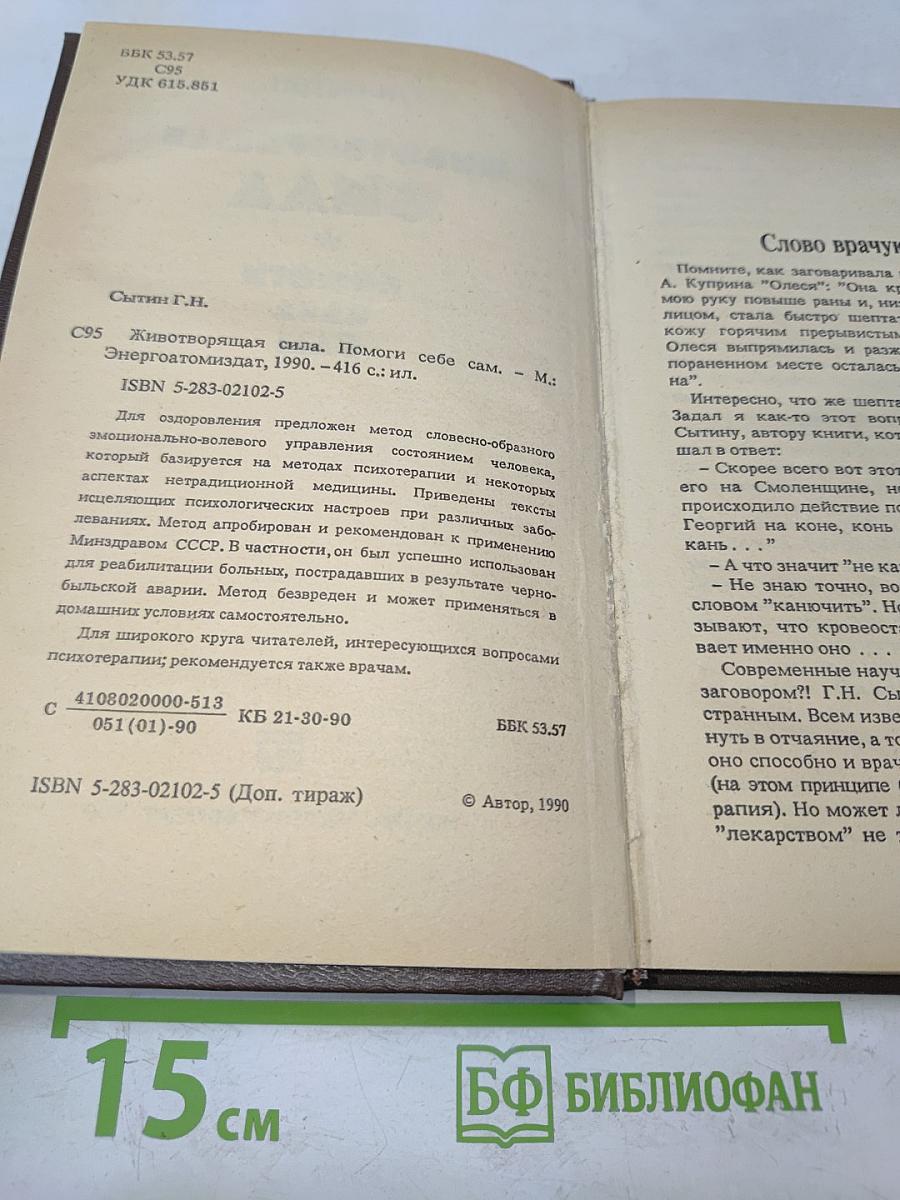 Животворящая сила. Помоги себе сам