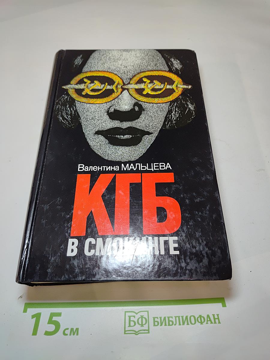 КГБ в смокинге. Книга вторая
