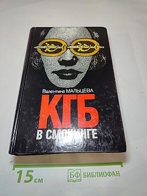 КГБ в смокинге. Книга вторая