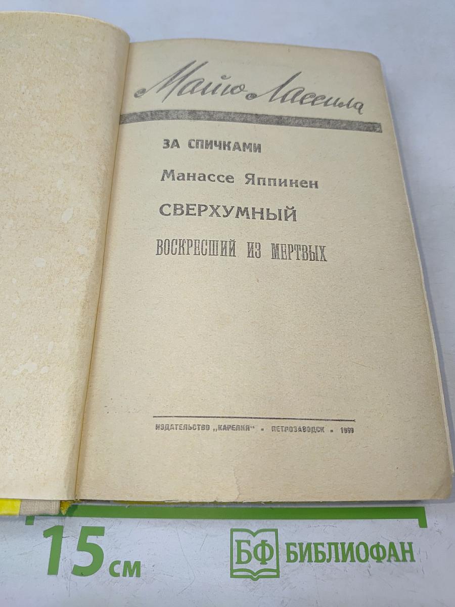 Марио Лассила. За спичками. Манассе Яппинен. Сверххумный. Воскресший из мертвых