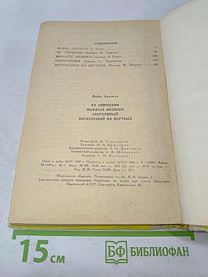Марио Лассила. За спичками. Манассе Яппинен. Сверххумный. Воскресший из мертвых
