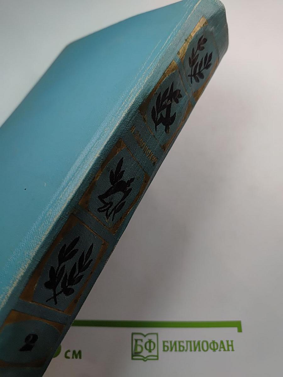 Избранные произведения. Том второй: Смутная пора. Горы и звезды