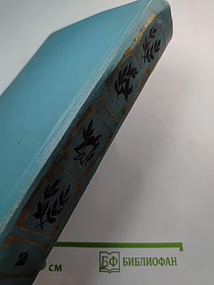 Избранные произведения. Том второй: Смутная пора. Горы и звезды