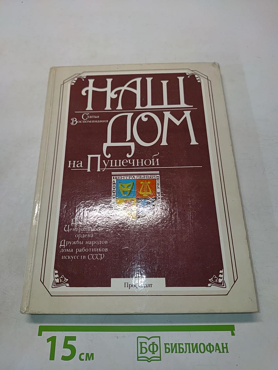 Наш дом на Пушечной