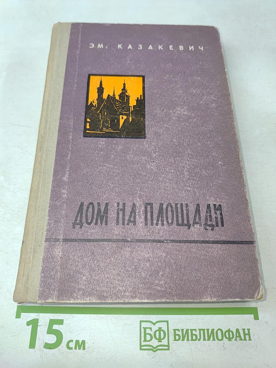 Дом на площади