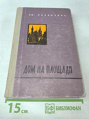 Дом на площади
