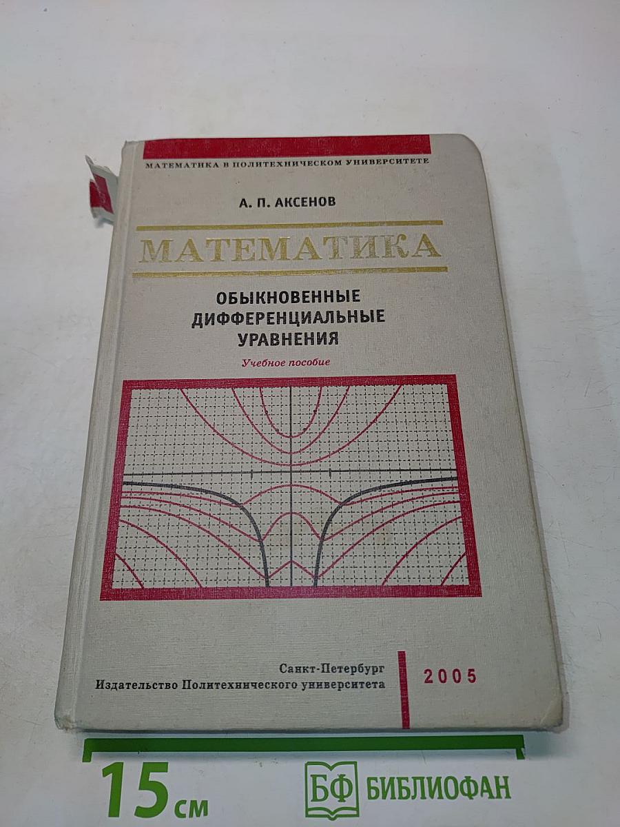 Математика в политехническом университете. Обыкновенные дифференциальные уравнения. Учебное пособие. Выпуск 3