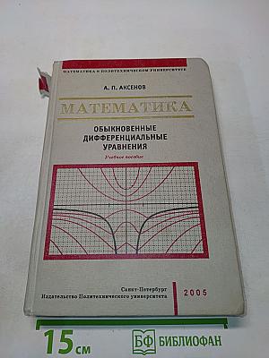 Математика в политехническом университете. Обыкновенные дифференциальные уравнения. Учебное пособие. Выпуск 3