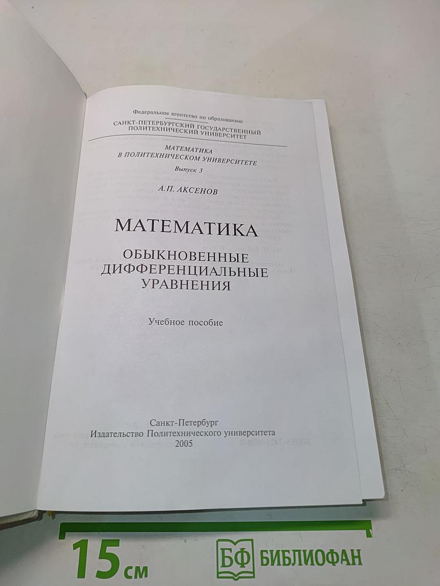 Математика в политехническом университете. Обыкновенные дифференциальные уравнения. Учебное пособие. Выпуск 3