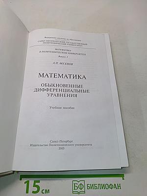 Математика в политехническом университете. Обыкновенные дифференциальные уравнения. Учебное пособие. Выпуск 3