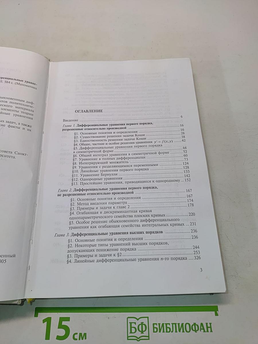 Математика в политехническом университете. Обыкновенные дифференциальные уравнения. Учебное пособие. Выпуск 3