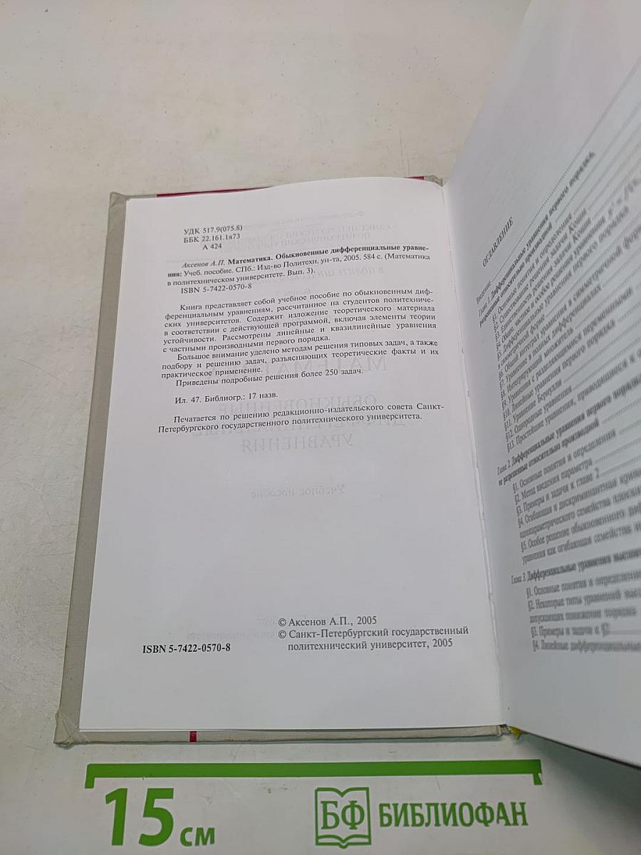Математика в политехническом университете. Обыкновенные дифференциальные уравнения. Учебное пособие. Выпуск 3