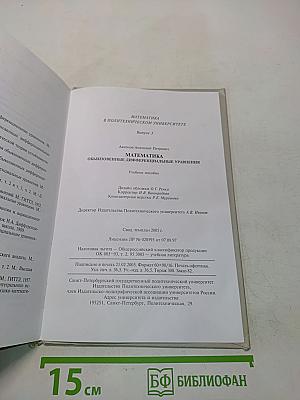 Математика в политехническом университете. Обыкновенные дифференциальные уравнения. Учебное пособие. Выпуск 3