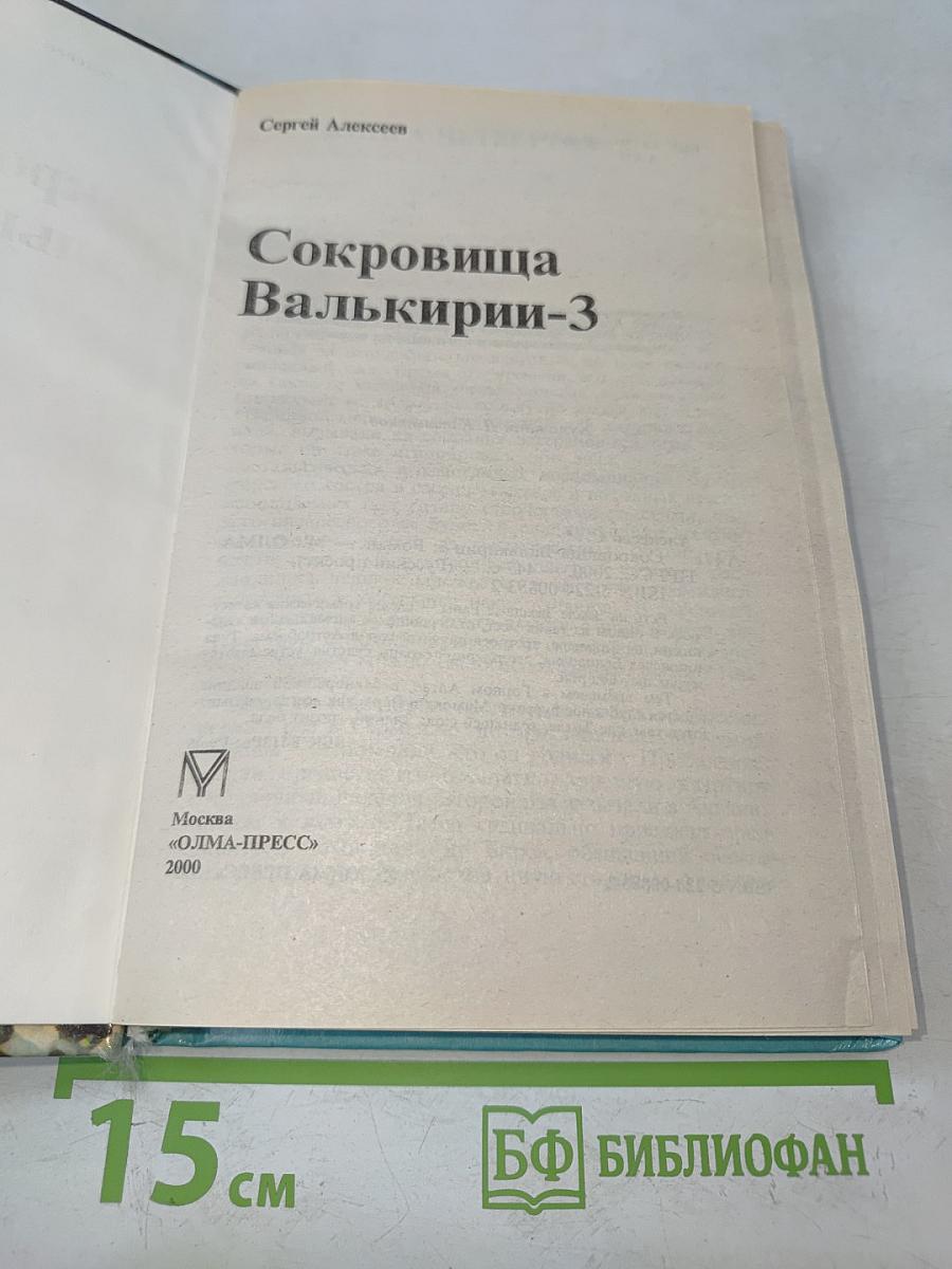 Сокровища Валькирии-3