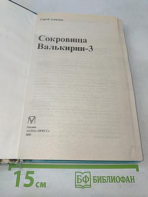 Сокровища Валькирии-3