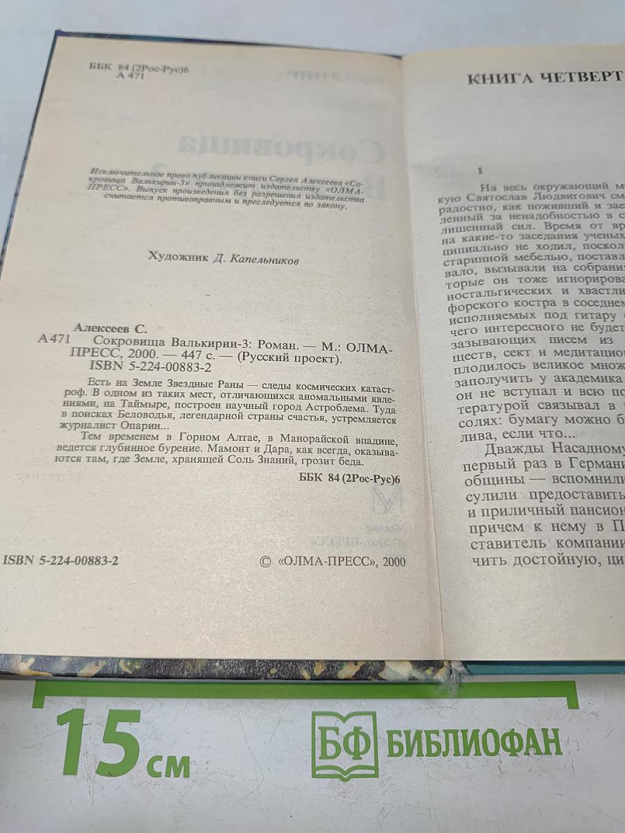 Сокровища Валькирии-3