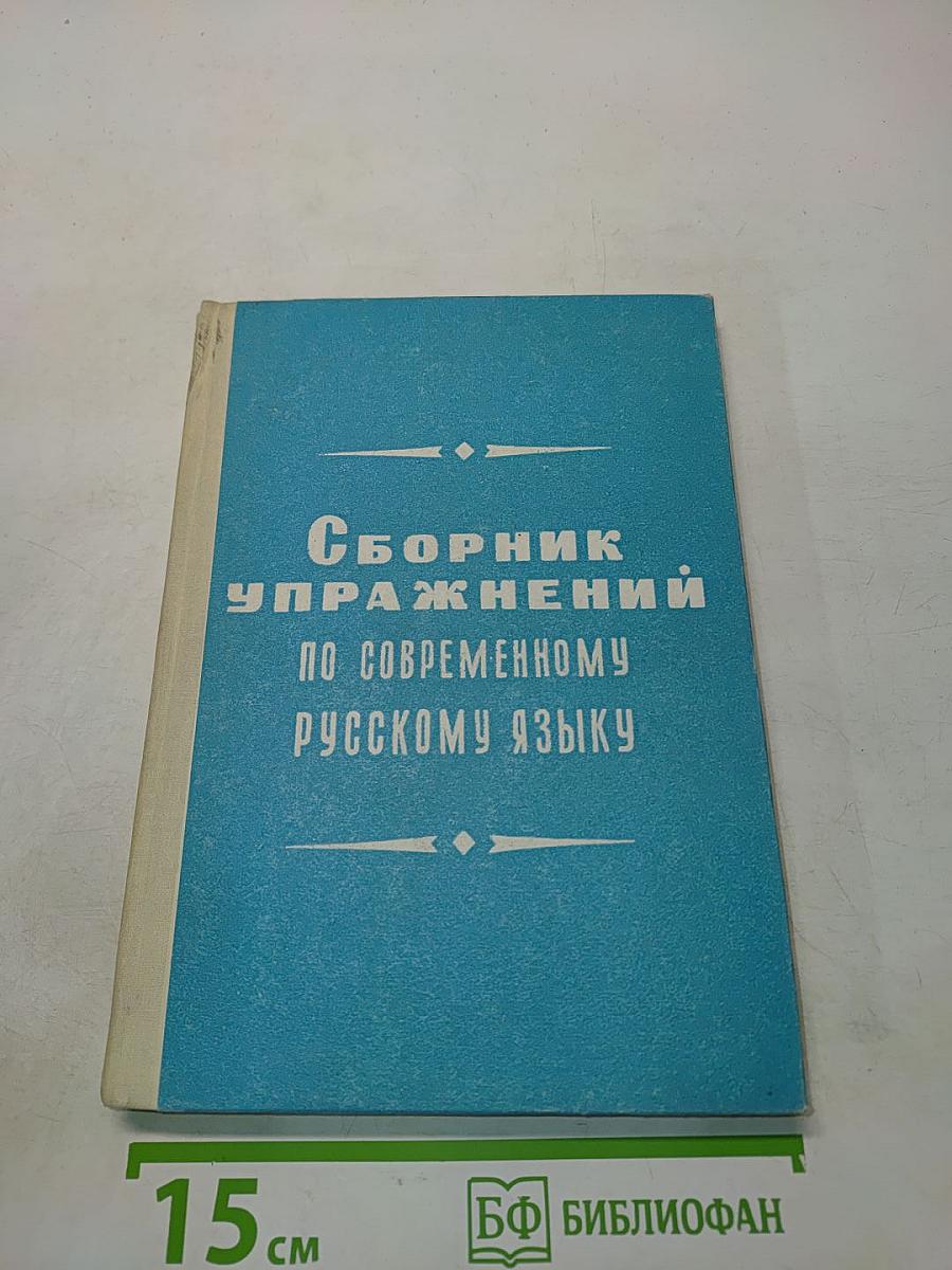 Сборник упражнений по современному русскому языку