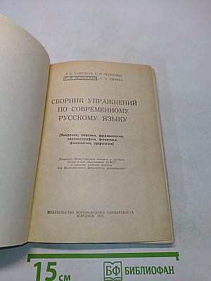 Сборник упражнений по современному русскому языку
