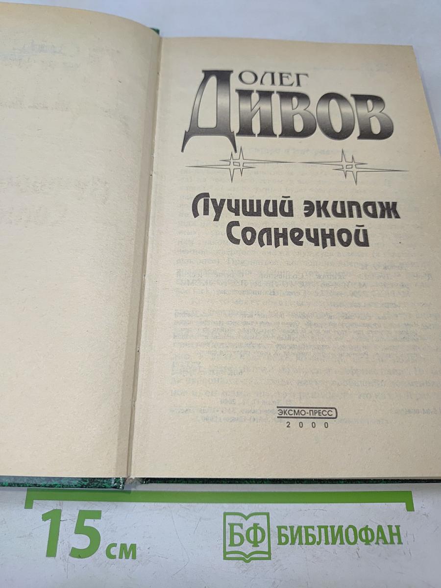 Лучший экипаж Солнечной